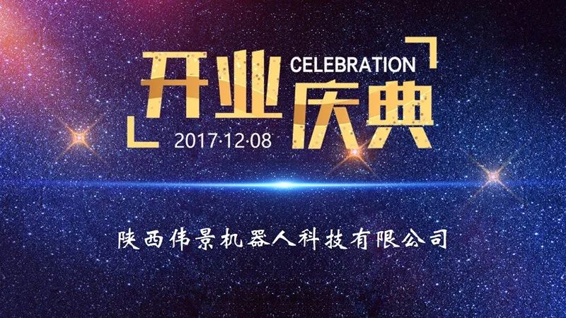陕西伟景机器人科技有限公司隆重开业