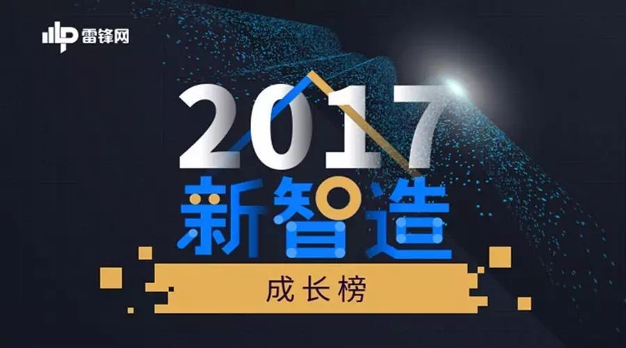 伟景智能荣获「新智造成长榜“最具成长潜质明星企业”」奖项