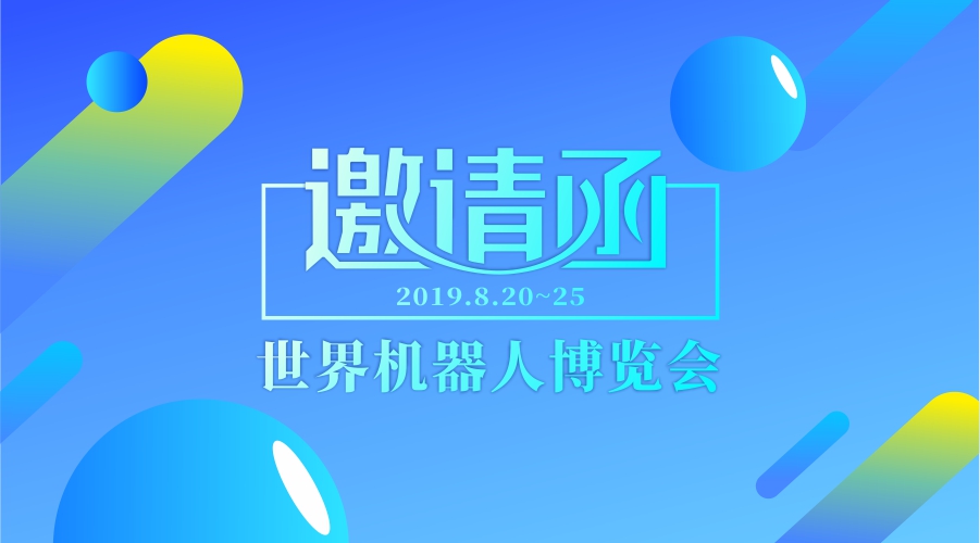 伟景智能诚邀您参加2019世界机器人大会