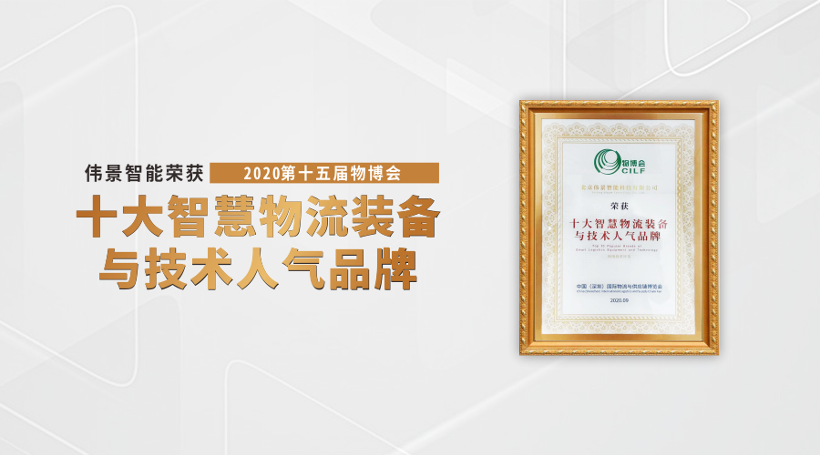 伟景智能荣获物博会 “十大智慧物流装备与技术人气品牌” 奖