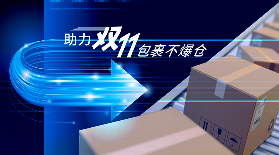 伟景智能新一代智能物流视觉系统助力“双11”数十亿包裹不爆仓！