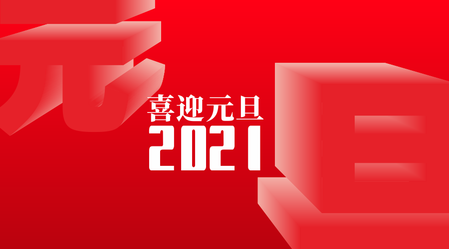 伟景智能恭祝您和您的家人元旦快乐，平安顺遂！