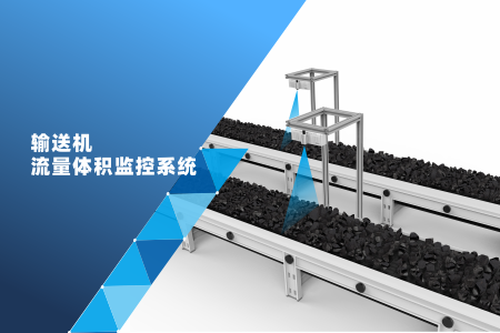 伟景智能推出体积秤、物体流量监控、煤量监控、皮带调速智能化系统