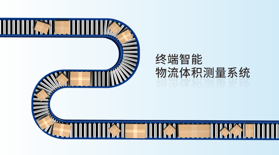 伟景智能推出终端智能物流体积测量系统，助力物流降本增效