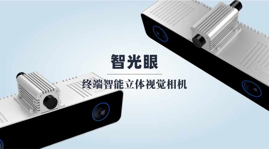 更快，更强，更智能：伟景智能推出新一代立体相机