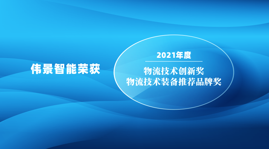 伟景智能荣获《2021物流技术创新奖》和《2021物流技术装备推荐品牌》