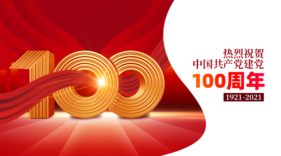 百年征程，不忘初心