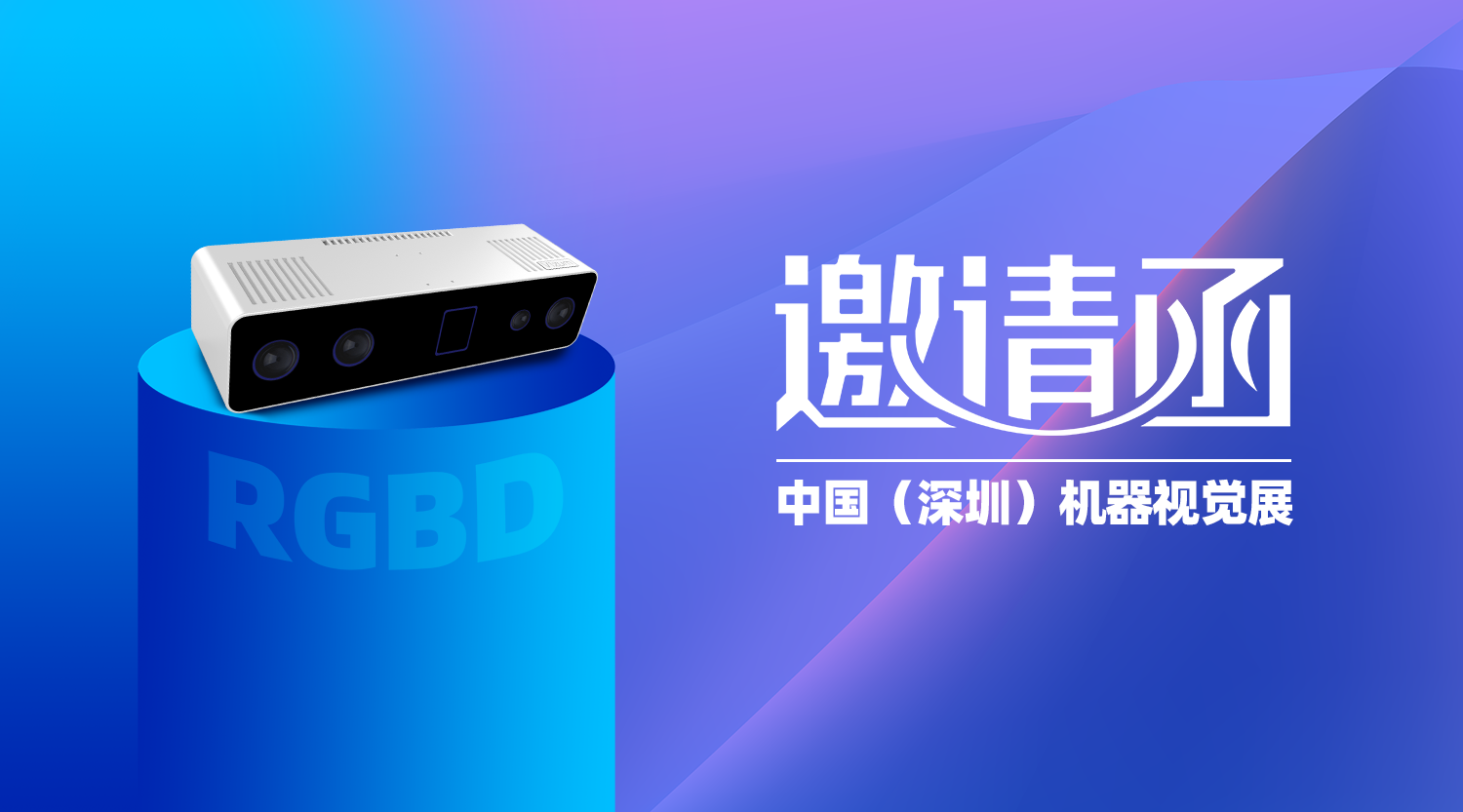 【展会邀请】北京智能诚邀您参加2021中国（深圳）机器视觉展
