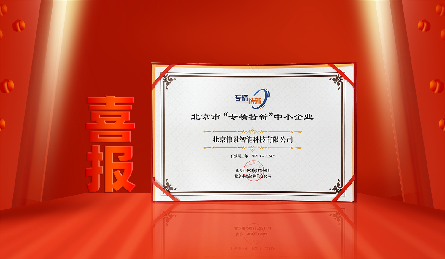 【喜讯】热烈祝贺伟景智能荣获2021北京市“专精特新”中小企业荣誉称号