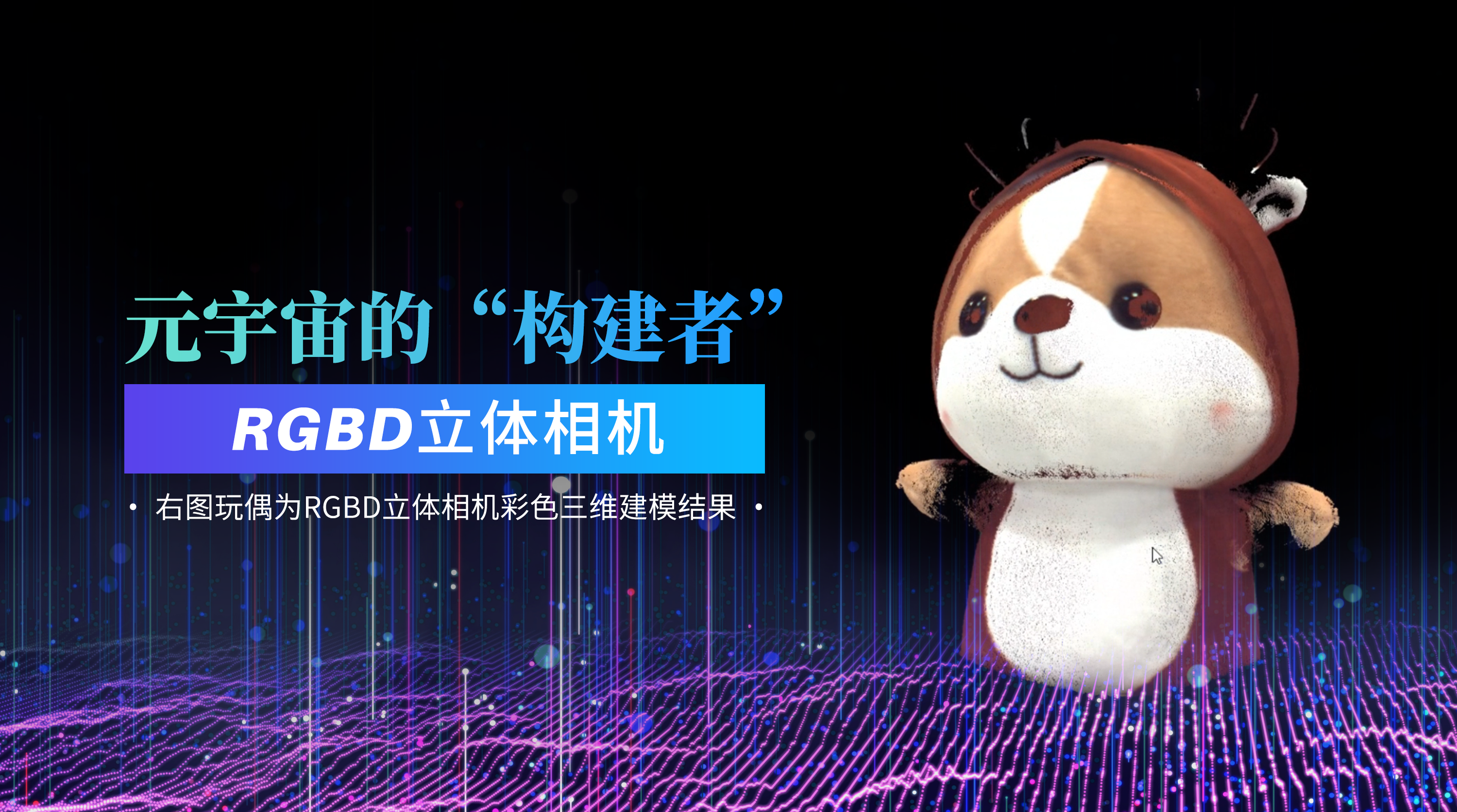 元宇宙的“构建者”：伟景智能RGBD智能立体视觉系统