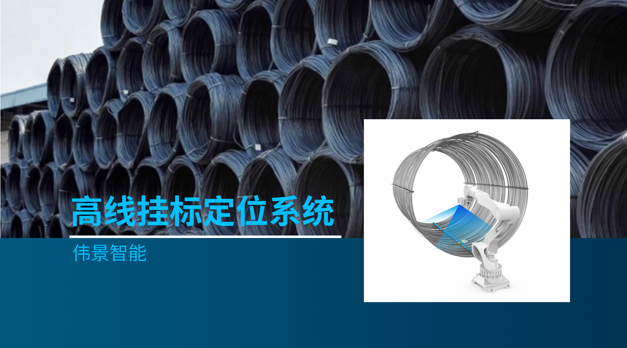 冶金行业又添一“利器”—— 伟景智能推出高线挂标定位系统