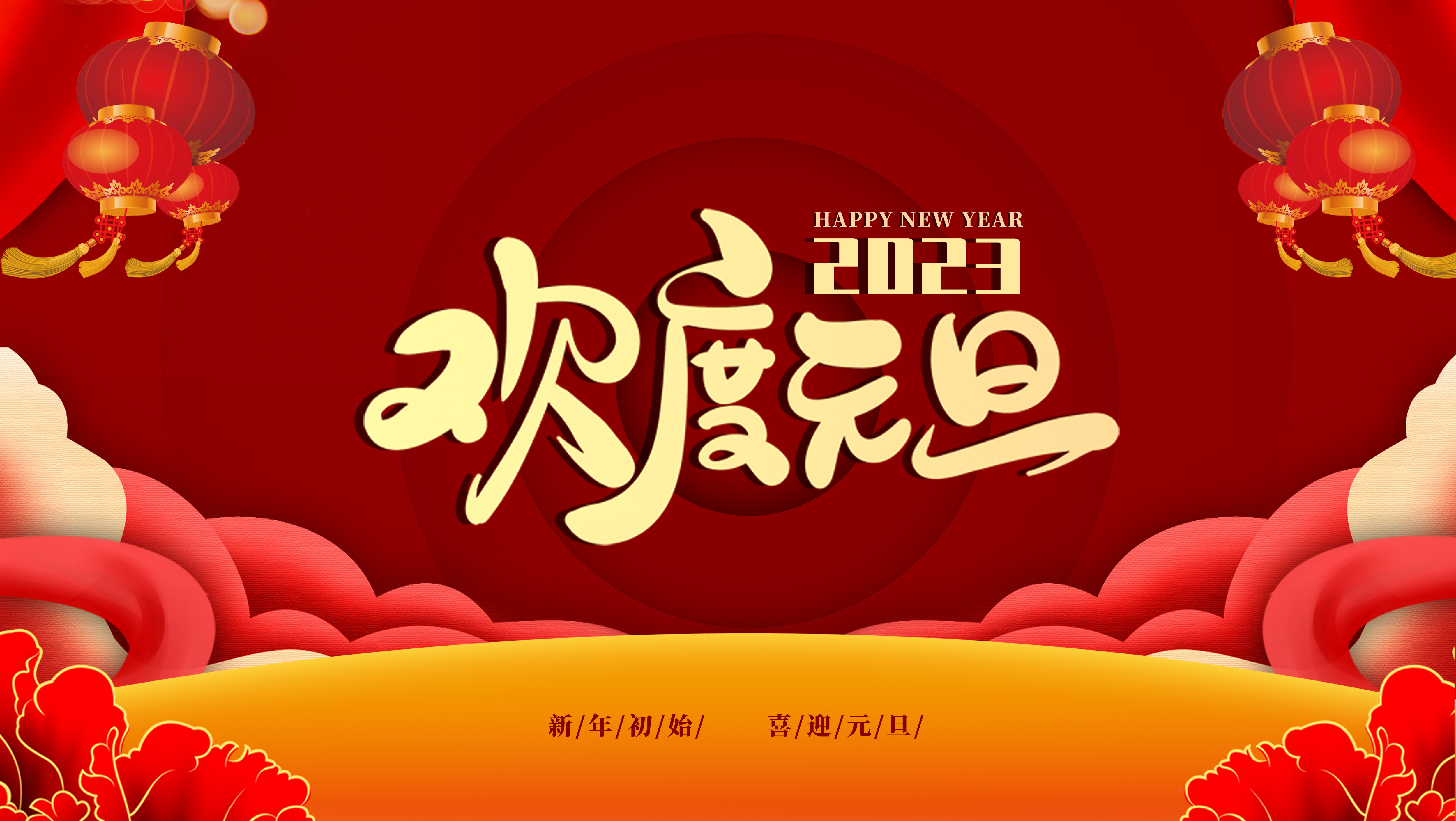 伟景智能祝您元旦快乐，吉祥安康！