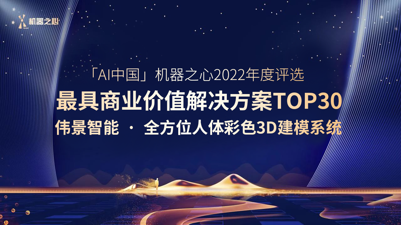 年度上榜！伟景智能全方位人体彩色3D建模系统入选「AI中国」机器之心2022年度最具商业价值解决方案