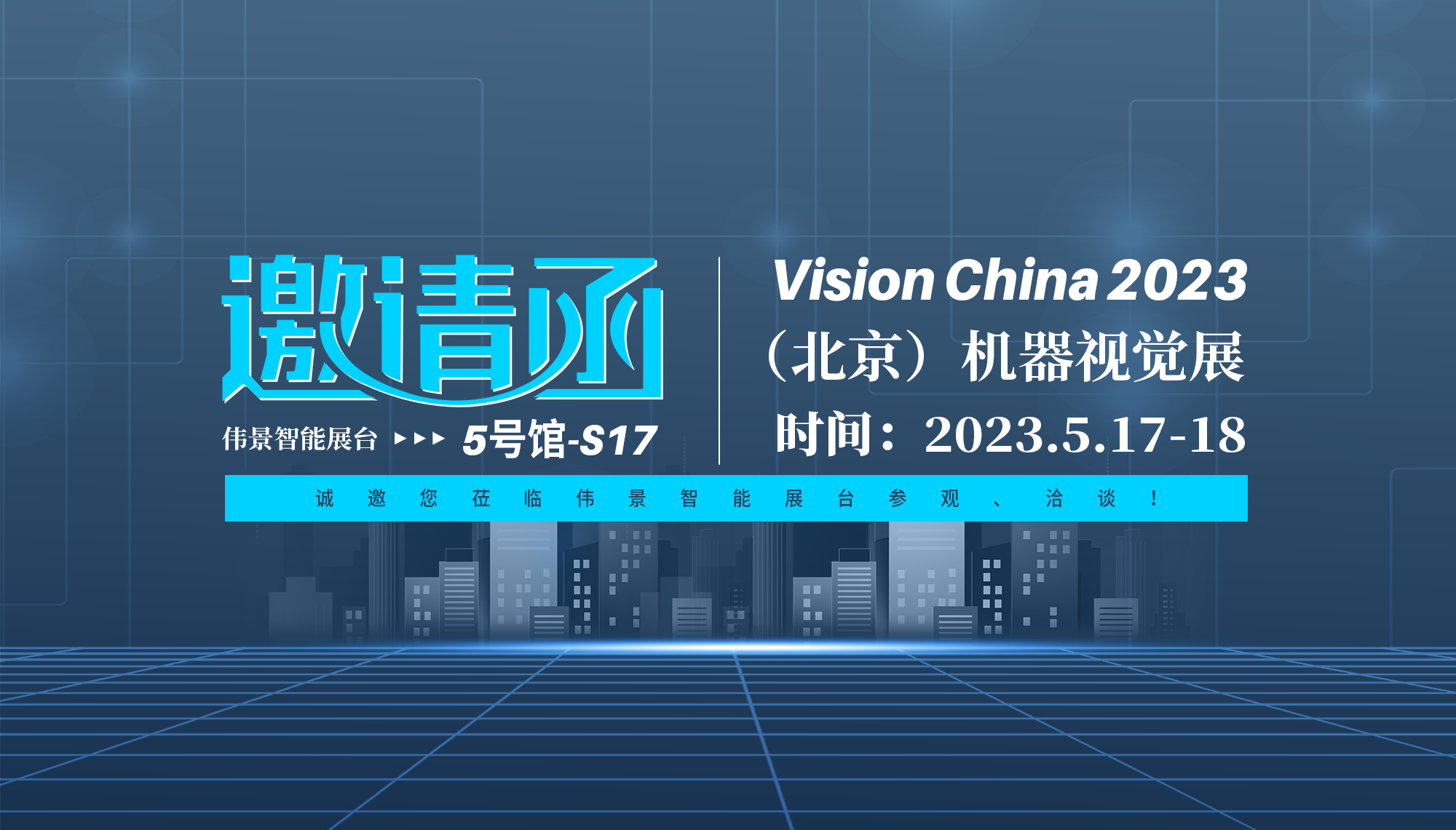 参展预告|伟景智能两款新品首次公开亮相，诚邀您莅临5月17-18日Vision China2023（