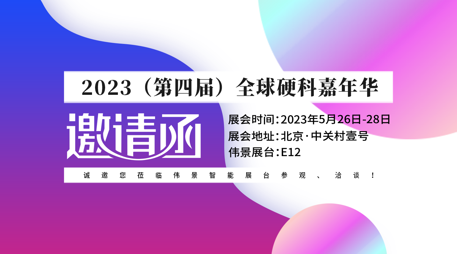 参展预告| 伟景智能邀您5月26-28日16:00-21:00参加2023全球硬科技嘉年华