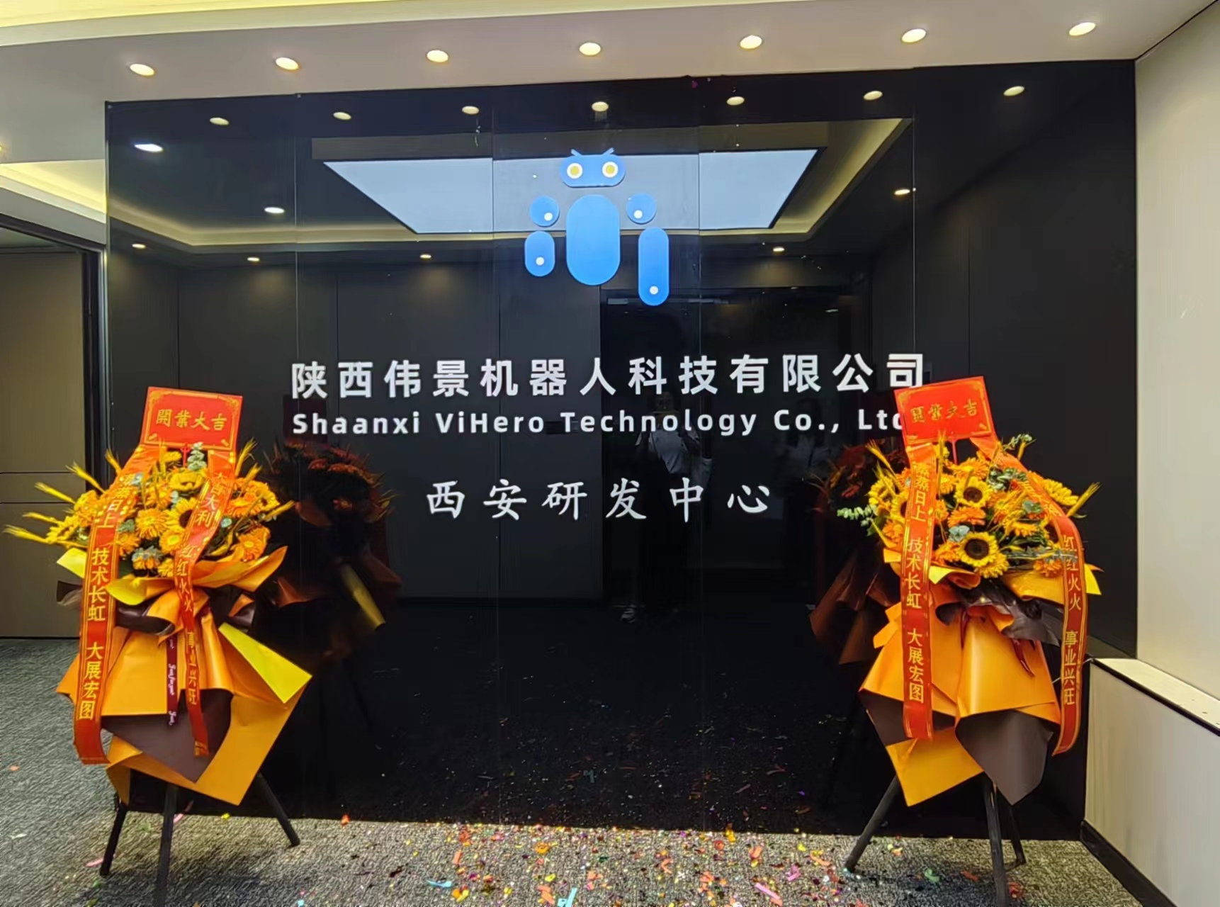 陕西伟景机器人科技有限公司西安研发中心正式揭牌成立