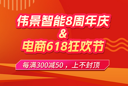 伟景智能8周年庆&618大促，尊享客户专享好礼!