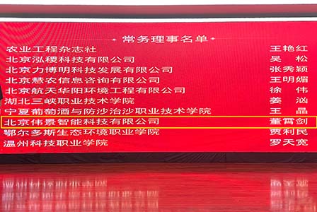 祝贺“中国现代设施农业行业产教融合共同体”成立，伟景智能成为常务理事单位