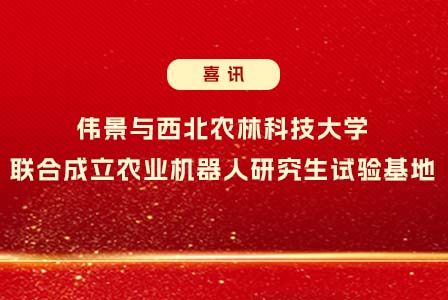 喜讯 | 伟景与西北农林科技大学联合成立农业机器人研究生实验基地