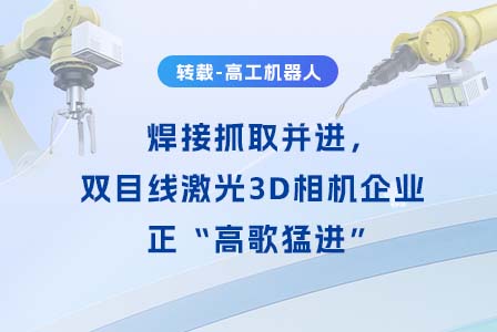 焊接抓取并进，双目线激光3D相机企业正“高歌猛进”