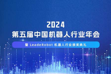 再获殊荣！伟景荣膺第五届Leaderobot中国机器人行业评选“人形机器人创新场景奖”