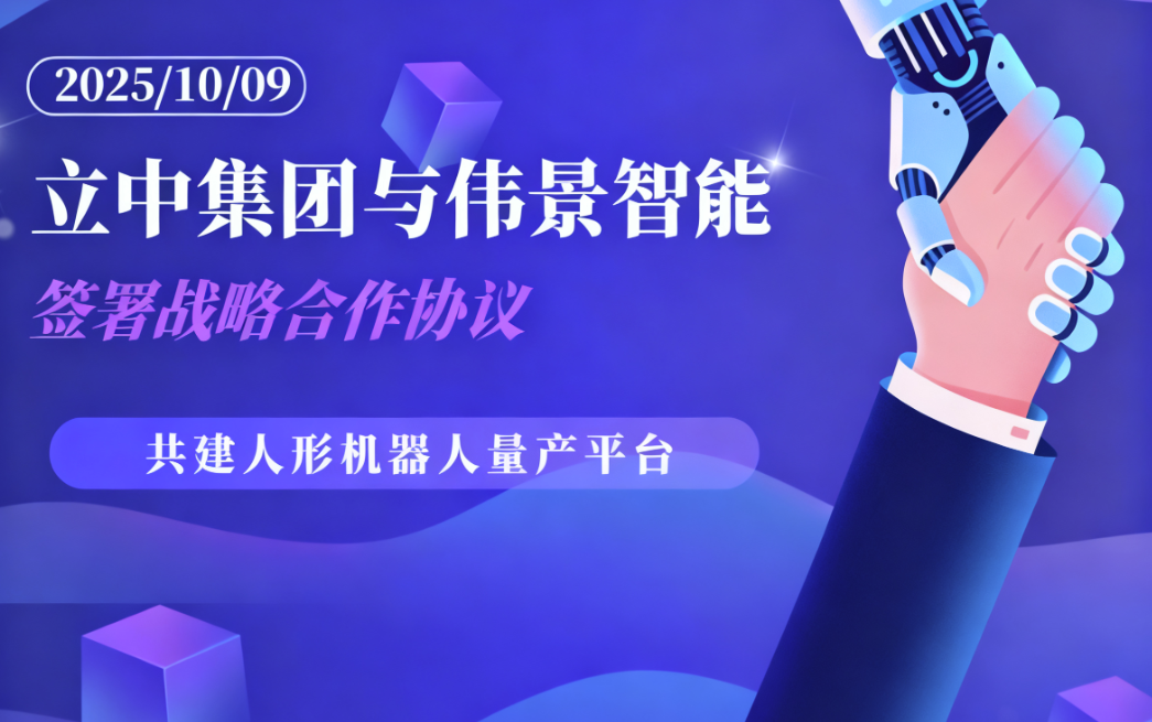 立中集团与伟景智能签署战略合作协议，共促人形机器人产业化进程