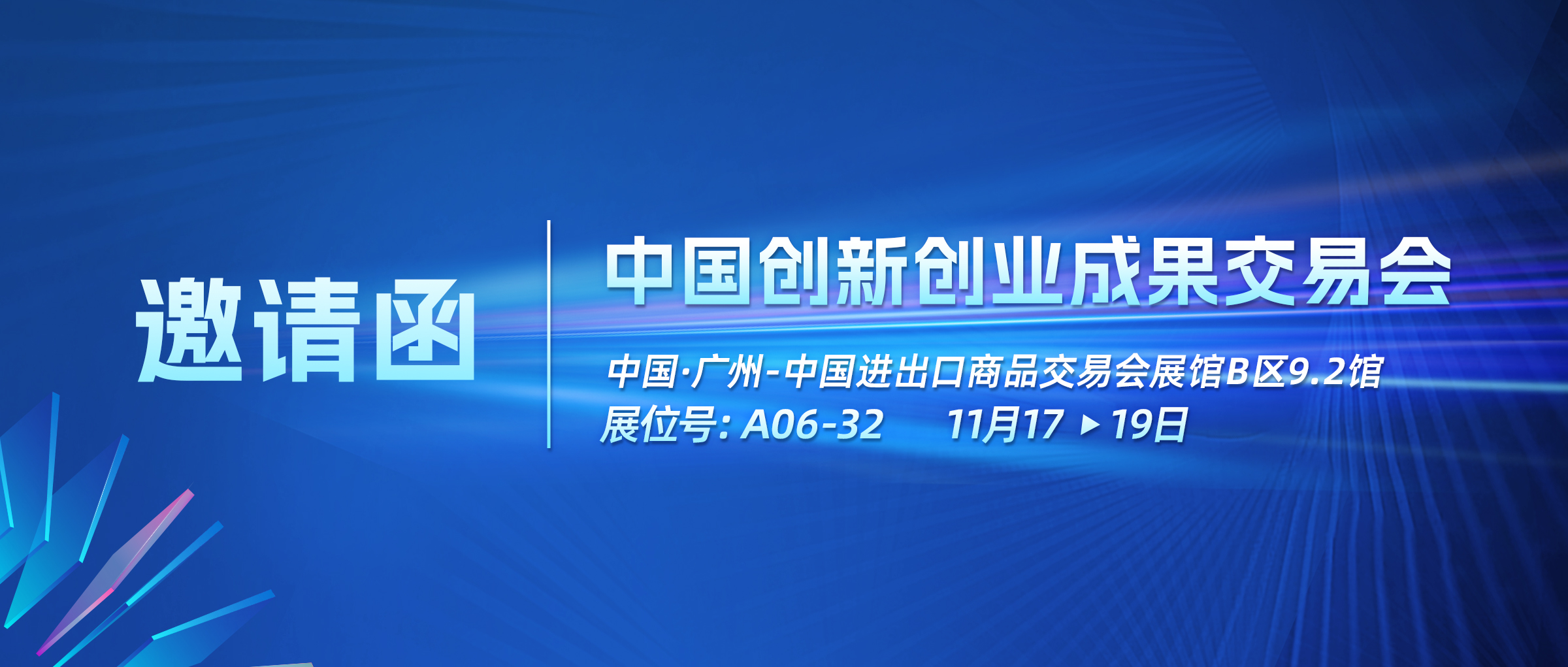 展会邀请 | 伟景智能诚邀您11月17-19日莅临中国创新创业成果交易会