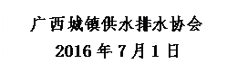 文本框:   广西城镇供水排水协会
     2016年7月1日 
